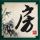 源代码